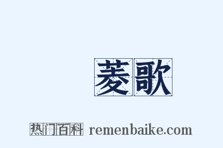 採菱歌是什么意思的图片